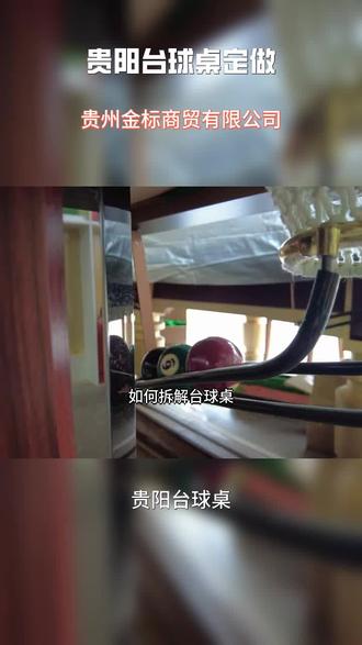 贵阳台球桌定做#贵阳金腿台球桌厂家推荐 #贵阳台球桌品牌@金标台球