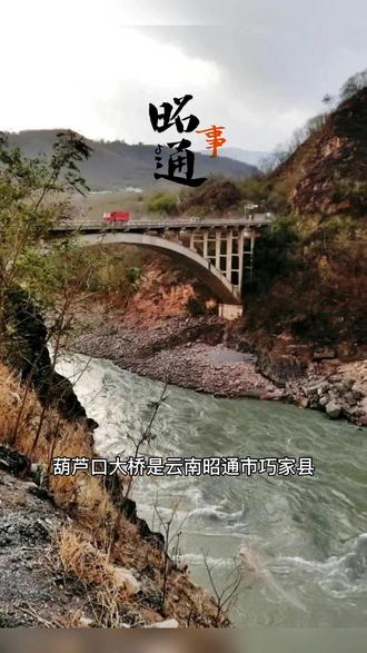 你知道白鹤滩在哪里,葫芦口在哪里吗?点开视频看#昭通