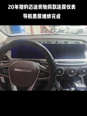 20年猎豹迈途奔驰同款连屏,仪表导航黑屏维修完成#抖音汽车 #芯片级维修 @蔡老板说说这一款