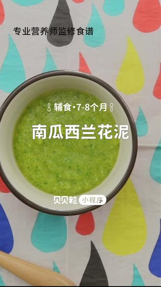 金黄的南瓜泥点缀少许绿油油的西兰花穗,鲜艳的颜色让宝宝食欲大动