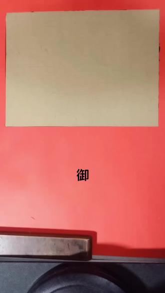 篆书千字文之八二六:御