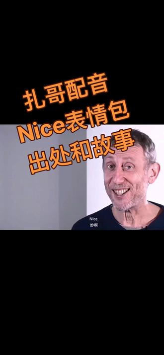 今天给视频配个音,给大家看下经典nice表情包的出处,和表情包出处所讲的故事内容!#英语口语 #神配音 NICE!