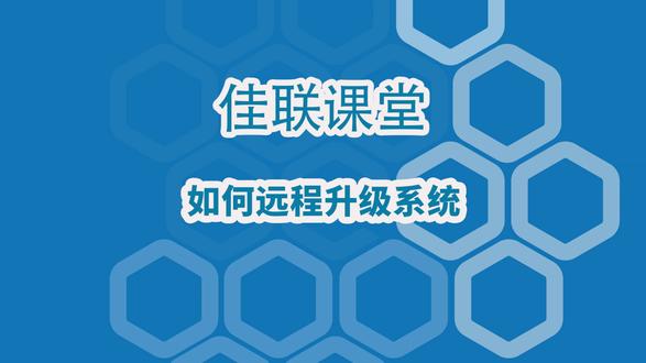 #佳联课堂 如何远程升级系统