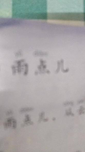 人教社哪位大佬读读这个点的拼音dianr😡😡😡