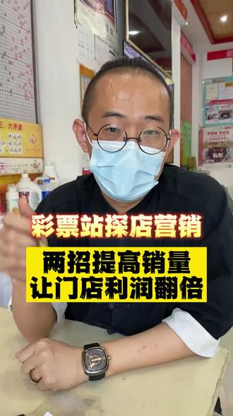 开一家彩票站怎么赚钱?把你的彩票打造成其他门店的营销礼品,让生意越来越好#干货分享 #引流拓客 #商业思维 #彩票站 #竞彩 #创业