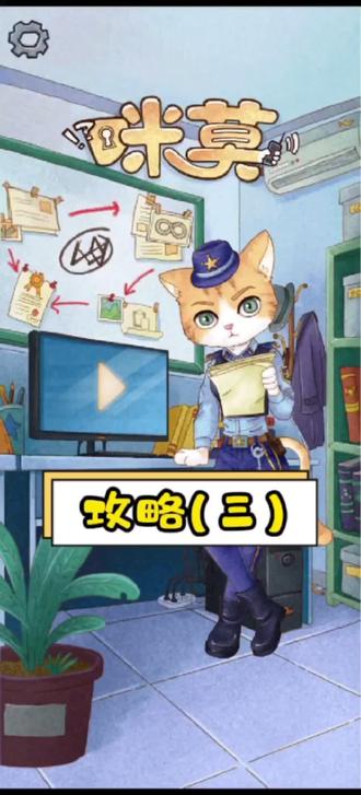 #游戏 #手游 #咪莫 #咪莫攻略 #meta #解谜游戏 伏笔出现了!你看懂了吗?