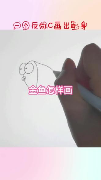 金鱼小可爱,你会画了吗?#简笔画 #画画 #简笔画教程 #绘画 #一起学画画 #金鱼
