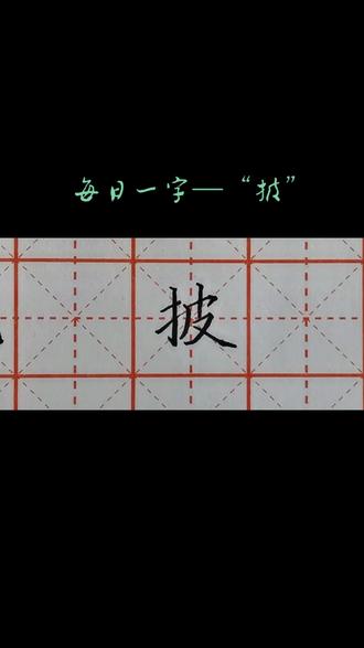#每日一字 “披”@抖音小助手 @DOU+小助手