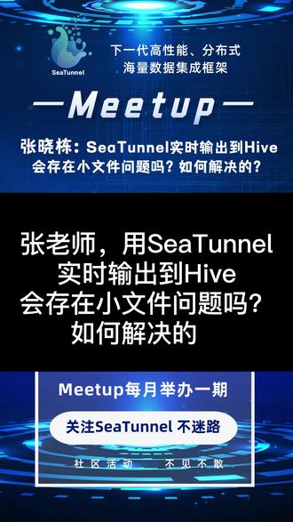 用SeaTunnel实时输出到Hive会存在小文件问题吗?如何解决?#数据集成#大数据开源#开源软件 #数据同步