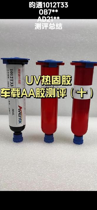 昀通用九个视频带大家看完车载摄像模组AA胶基本性能参数,相信大家对国产AA胶和进口AA胶的性能对比也有了大致认识。其实昀通车载AA胶性能优势不止于此,更具有易返工、可导电、可消除静电、耐老化以及激光焊接下无衰减等特点。想了解更多AA胶详细信息,欢迎评论私信!昀通有求必应!#上热门 #光学胶 #摄像模组用胶 #AA胶 #光学胶 @昀通UV胶粘剂厂家 @抖音小助手