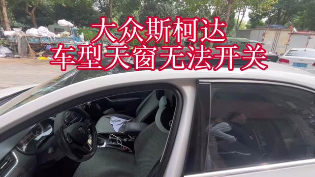 大众斯柯达车型,天窗无法开关,天窗如何基础设定#抖音记录修理工的日常 #专业的事交给专业的人来做更靠谱 #专业维修保养 #修理工的日常 #汽车保养与维修
