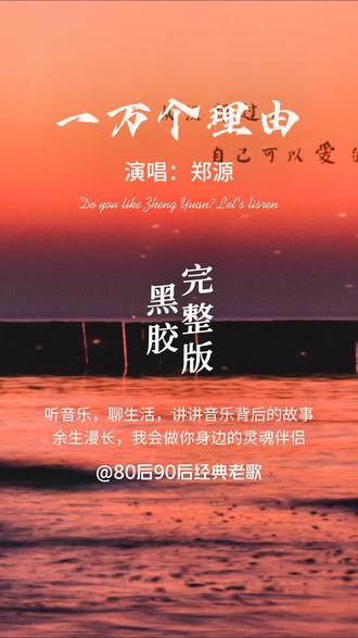 #音乐 #经典老歌 #怀旧经典 #郑源 #一万个理由 这首歌表达的意思是,女生说要分开,男生是还爱着她,不愿意让她走。所以女生让他找个理由让自己回头,男生就说“如果说真的需要什么理由,一万个够不够,这也说明了他真的超级想要留下女生,可惜最后他还是让女生走了。这首歌表达了失恋的难过心情。