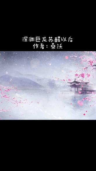 #耽推 #推文 #秋推 时安是世界上最后一条深渊巨龙。
由于太过无聊,所以他抱着自己的财宝,愉快地陷入了沉睡。
五万年之后,时安心满意足地睁开双眼。
——却发现自己变成了手短脚短的弱小人形。
他低头看了眼自己莫名其妙缩小的身体,又抬头环视了一圈自己空空荡荡的洞穴:
“……”
我威武雄壮的身躯呢?我的大尾巴呢?
最重要的是——我的财宝呢???!!!
辛辛苦苦几万年,一觉回到解放前。
2202年,人与魔物之间冲突越发激烈。
魔物阵营虽然强大,但是昔日纵横大陆的幻想种却已消失殆尽。
时安,时家小儿子,能力者学院著名0魔力者。
新学期开始,魔力重新检测。
时安看着面前爆掉的三个测试器,一脸无辜:
“诶?它们质量是不是不太好?”
实战训练中,低等级魔物在时安靠近之前落荒而逃。
时安注视着它们恨不得起飞的背影,一脸单纯:
“耶,运气真好。”
众人:……?
我一定在做梦。
穆珩,仅存的高贵屠龙者血脉,人类最强能力者。
“龙?灭绝是他们最好的归宿。”他冷漠而傲慢地说道。
许久之后——
穆珩扭头看了一眼身后躺在财宝堆里的龙崽,收回视线,缓缓道:
“最近还有任务吗?来个报酬高的。”
灭绝是不可能灭绝的,甚至只能多赚点钱养家糊口,晚上好不被踢下床这个样子。