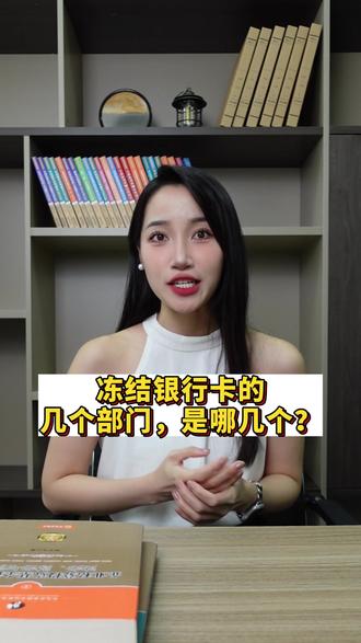 冻结银行卡的几个部门,是哪几个?#冻结账户 #解冻