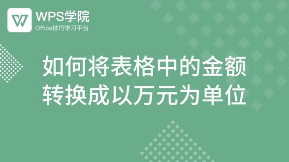WPS excel 技巧19 如何将表格中的金额 转换成以万元为单位#office办公技巧