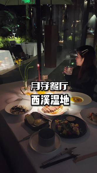 隐藏在西溪湿地里的月芽约会餐厅,没想到588的环境,食材,味道都没的挑,值得#杭州探店 #慢生活 #抖音心动餐厅 #浙江美好推荐官 #西餐 #约会餐厅 #杭州约会圣地 #闺蜜打卡 @抖音小助手