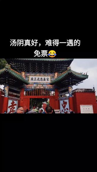 享受一下福利吧!免门票#汤阴岳飞庙 #汤阴羑里城 #殷墟博物馆