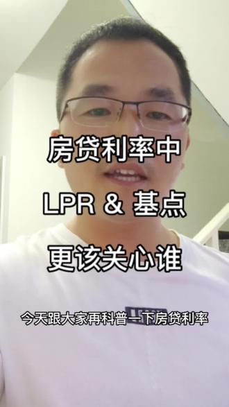LPR浮动利率和基点哪个更重要?
你更关心哪个?#贷款 #房贷利率 #买房 #中秋快乐