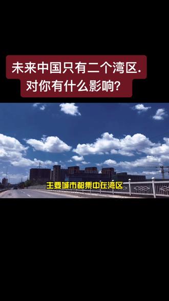 #未来中国只有二个湾区.对你有什么影响….#北方南方 #城市记忆