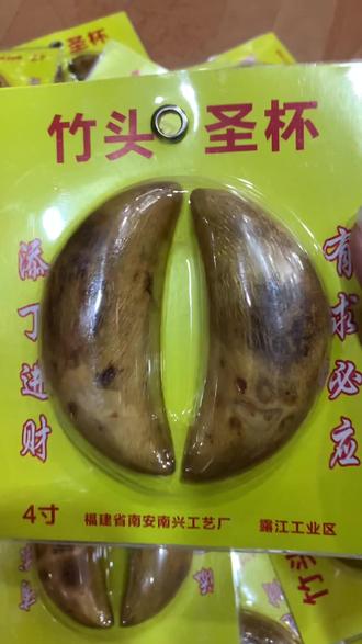 真竹头做的#圣杯 “沟通神器” ! #杯卦