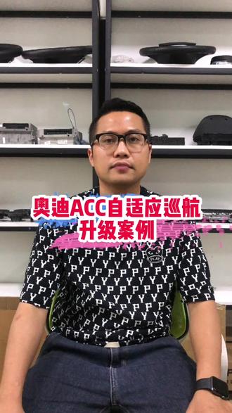 奥迪Acc自适应巡航升级案例#奥迪改装 #深圳奥迪改装 #奥迪acc自适应巡航 #奥迪加装acc #奥迪驾驶辅助 #抖音汽车 #汽车人共创计划 @DOU+小助手