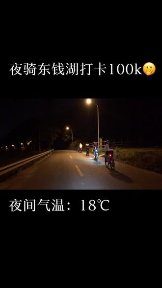 夜骑东钱湖打卡100k#骑行#宁波东钱湖