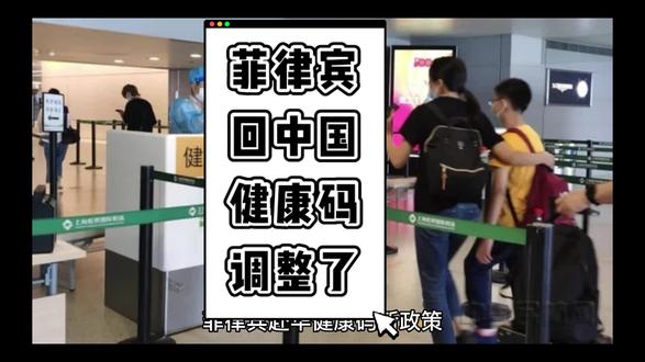 #菲律宾 #菲律宾回中国#健康码 #健康码出行 #菲律宾回中国健康码政策调整