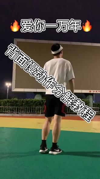 爱你一万年背面慢动作分解,非专业讲解,有喜欢💕的吗