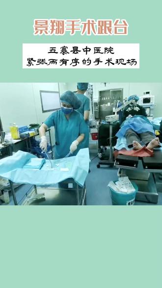 北京眼科专家在五寨县中医院开展白内障超声乳化手术,景翔医疗全程跟台。医护人员让患者最安心的工作状态就是紧张而有序,从容且坚定!#景翔医疗