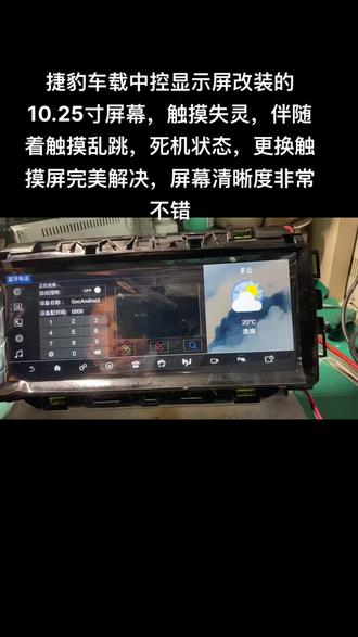 捷豹车载中控显示屏改装的10.25寸屏幕,触摸失灵,更换触摸屏就可以解决问题!屏幕清晰度非常不错,触摸也灵敏!合肥专业专业汽车中控屏车载导航