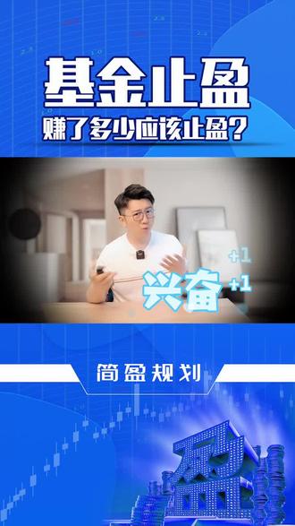 基金赚多少钱应该卖了?这些技能你知道吗?#理财 #赚钱 @企业号小助手