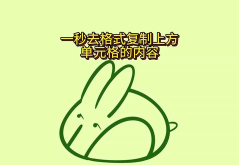 在Excel表格中,一秒去格式复制上方单元格的内容。#office办公技巧 #办公软件 #WPS #职场 #快捷键