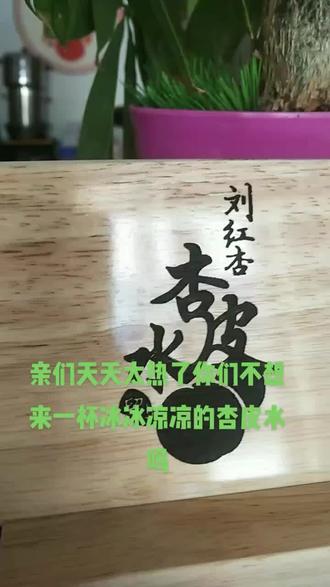 #真材实料才能做出好味道 刘红杏杏皮水味道好极了你们想喝吗