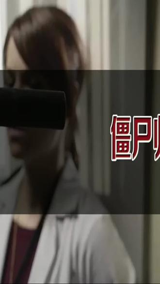 #解说电影#电影影评#经典电影#电影 《僵尸归来》