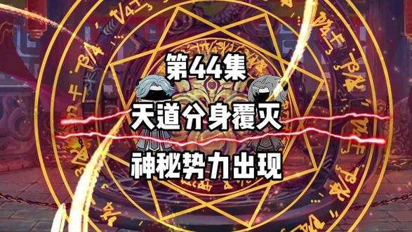 第44集：天道分身覆灭，神秘势力出现！#二次元 #动漫 #修仙 #原创 #沙雕修仙动画