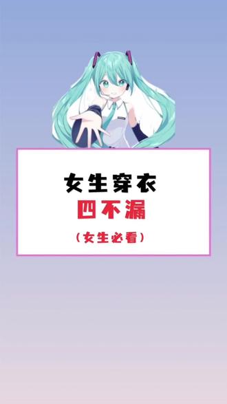 女生穿衣四不漏#00后 #学生党 #男生女生 #女生日记