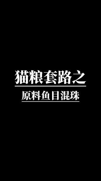 猫粮套路之鱼目混珠,你买的鸡肉猫粮,有可能是鸡胸肉、鸡肉泥,更有可能是鸡肉粉#猫 #新手养猫 #猫粮 #猫粮推荐 #猫粮测评