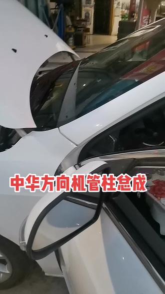 #汽车保养与维修 #汽车维修服务 #单县小扳手汽修 中华H530更换方向机管柱总成!高速打方向虚位过大长时间开车累膀子!后减震器颠簸路段有异响!@DOU+小助手 @抖音小助手