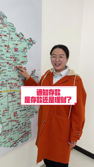 通知存款是存款还是理财?#希望能帮到有需要的人 #老百姓关心的话题 #服务我们是认真的
