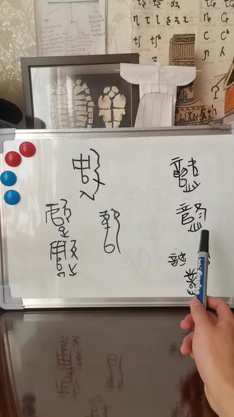 你知道古文字“噬”怎么写吗? #传统文化 #汉字 #知识分享