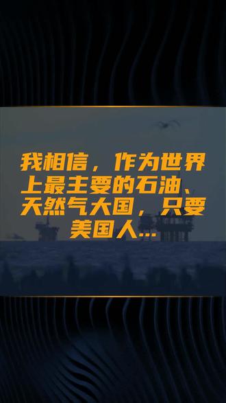 我相信,作为世界上最主要的石油、天然气大国,只要美国人...
文字来源:我相信,作为世界上最主要的石油、天然气大国,只要美国人... ©文字版权归原作者所有
本内容为原作者独立观点,不代表本账号立场
#俄罗斯 #油价 #好处