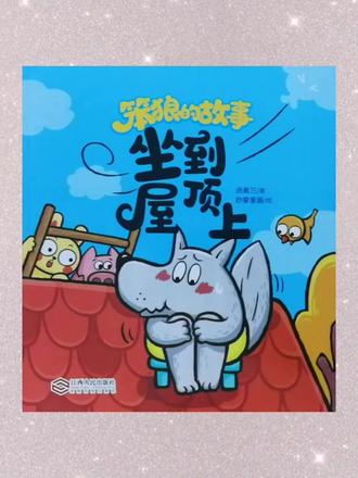 笨狼的故事《坐到屋顶上》