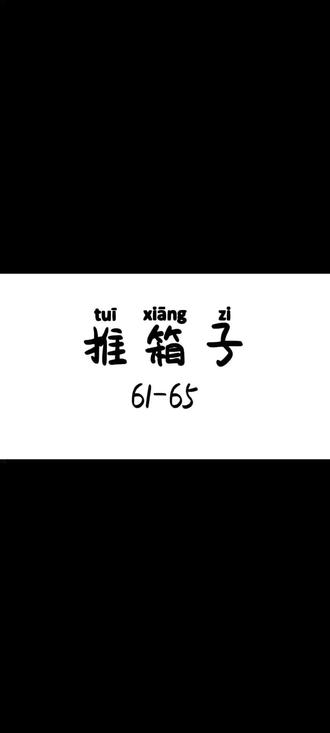 #推箱子 推箱子61-65,完整通关,继续向前挑战#游戏 #抖音游戏 #一起玩游戏 #益智游戏 #脑洞大开 #怀旧