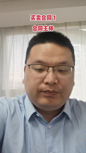 买卖合同专辑——1合同主体 #律师 #法律咨询 #合同 #抖来学法 #货款