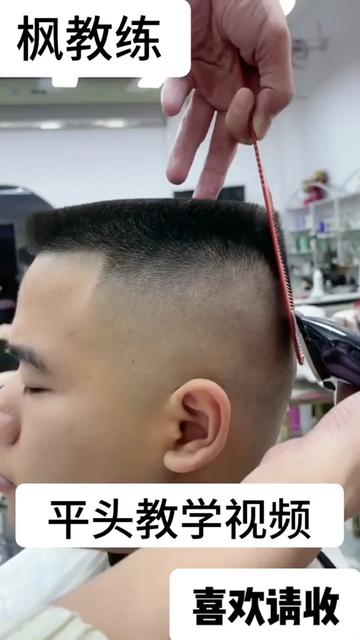 #粉丝一千万上热门入口 男士平头,弯梳直接推完旁边,不用去角,头顶平梳剪平,两侧弯梳去顶部角就可以,#男士发型 #美发教学 #技术分享 #枫教练美发教学