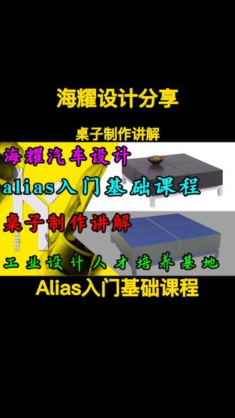 #教程 #三维建模 #alias教学 #alias汽车设计 #海耀设计分享 #alias基础教程