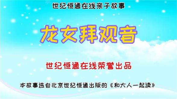 世纪恒通在线:龙女拜观音(世纪恒通在线 亲子故事系列) #亲子故事屋 #亲子故事 #睡前小故事 #儿童绘画