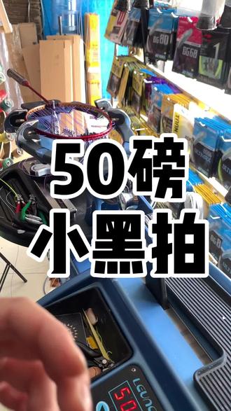 #羽毛球装备 #体育用品 #羽毛球拍 对比对比框型,质量,价格才知道什么是性价比