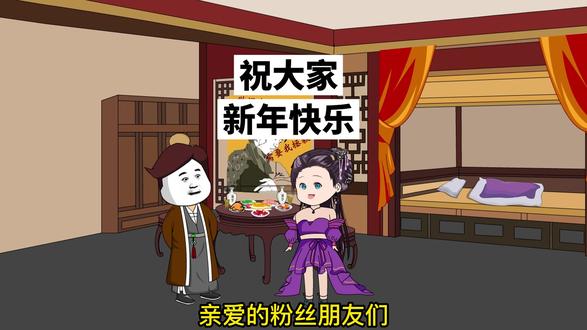 祝大家新年快乐！皮小子给大家拜年了！#二次元 #历史剧 #拜年