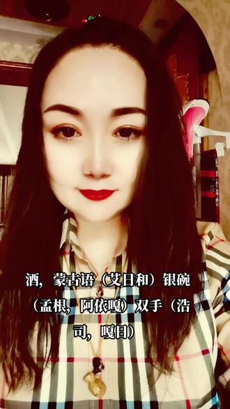 朋友们好🌹🌹🌹🌹🌹好久没见大家,太想你们了☺️继续教蒙古语,跟我学起来吧!